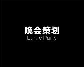 中山晚会策划